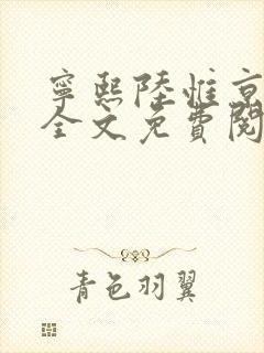 宁熙陆惟京小说全文免费阅读无弹窗