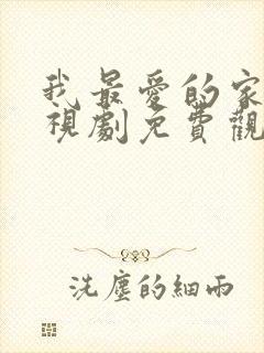 我最爱的家人电视剧免费观看国语