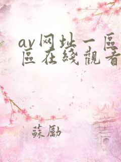 av网址一区二区在线观看