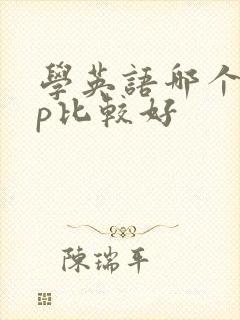 学英语哪个app比较好