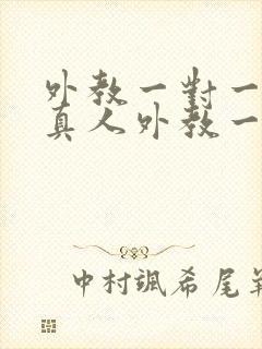 外教一对一辅导真人外教一对