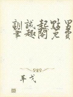 训诫起点男主们笔趣阁免费阅读