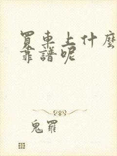 买车上什么网站靠谱呢