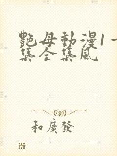 艳母动漫1一6集全集风