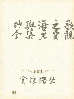 砂与海之歌漫画全集免费观看下拉