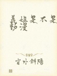 义姐是不是良女动漫