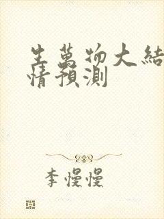 生万物大结局剧情预测