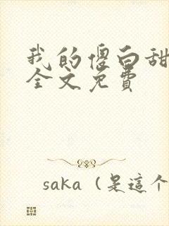 我的傻白甜老婆全文免费