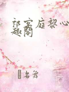 祁宴庭黎心柔笔趣阁