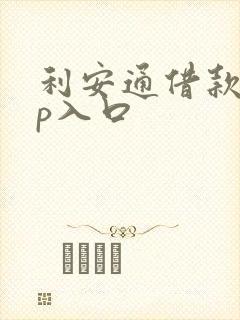 利安通借款app入口