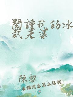 阅读我的冰山总裁老婆
