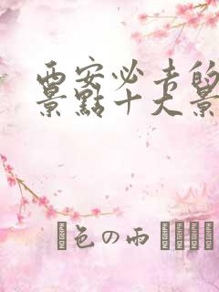 西安必去的旅游景点十大景点推荐