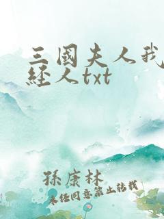 三国夫人我乃正经人txt