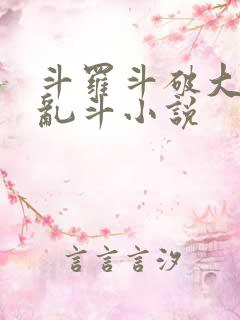 斗罗斗破大合集乱斗小说