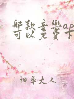 哪款音乐app可以免费下载无损音乐