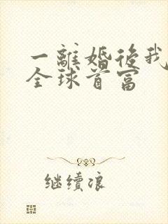 一离婚后我成了全球首富