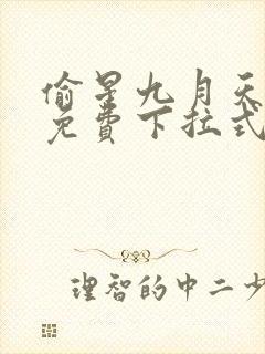 偷星九月天漫画免费下拉式6漫画