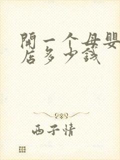 开一个母婴专卖店多少钱