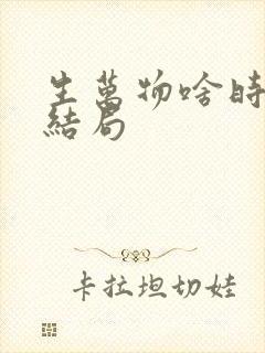 生万物啥时候大结局