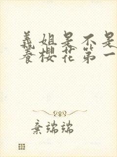 义姐是不是良喂养樱花第一集