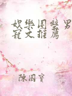 娱乐圈双男主甜宠文推荐