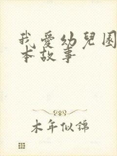 我爱幼儿园的绘本故事