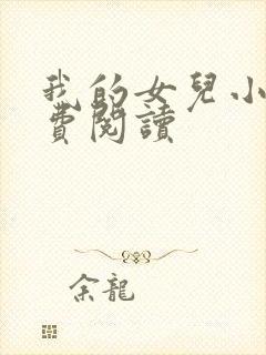 我的女儿小可免费阅读