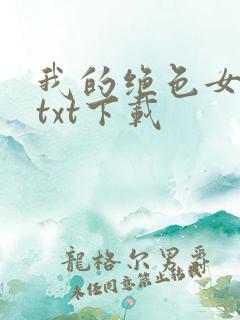 我的绝色女老板txt下载