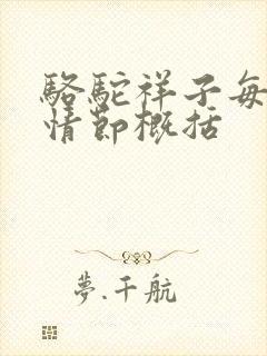 骆驼祥子每章节情节概括