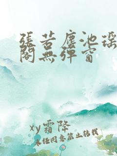 张若尘池瑶笔趣阁无弹窗