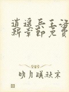 逍遥兵王洛天最新章节免费阅读