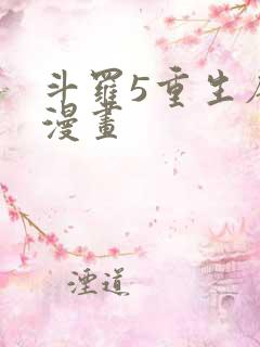 斗罗5重生唐三漫画