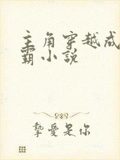 主角穿越成李元霸小说