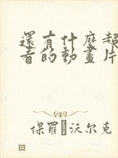 还有什么超级好看的动画片