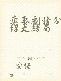 夺娶剧情分集介绍大结局