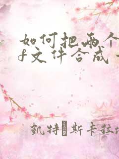 如何把两个pdf文件合成一个pdf文件