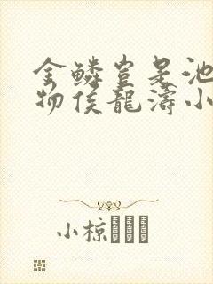 金鳞岂是池中之物侯龙涛小说全文免费