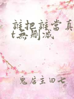 谁把谁当真txt无删减