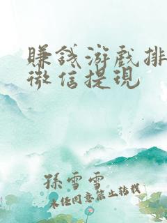 赚钱游戏排行榜微信提现