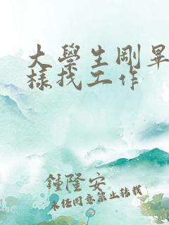 大学生刚毕业怎样找工作