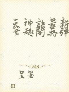 天神诀最新章节笔趣阁无弹窗