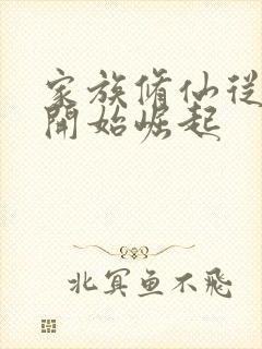 家族修仙从御兽开始崛起