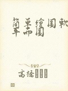 简单绘图软件 平面图