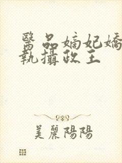 医品嫡妃娇宠偏执摄政王