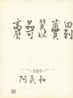 高品质莆田鞋怎么可以买到