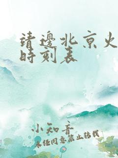 靖边北京火车站时刻表