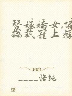 替嫁娇女,偏执总裁宠上瘾