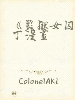 《监狱女囚》布丁漫画