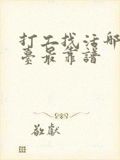 打工找活哪个平台最靠谱