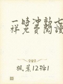 一时冲动七世不祥免费阅读